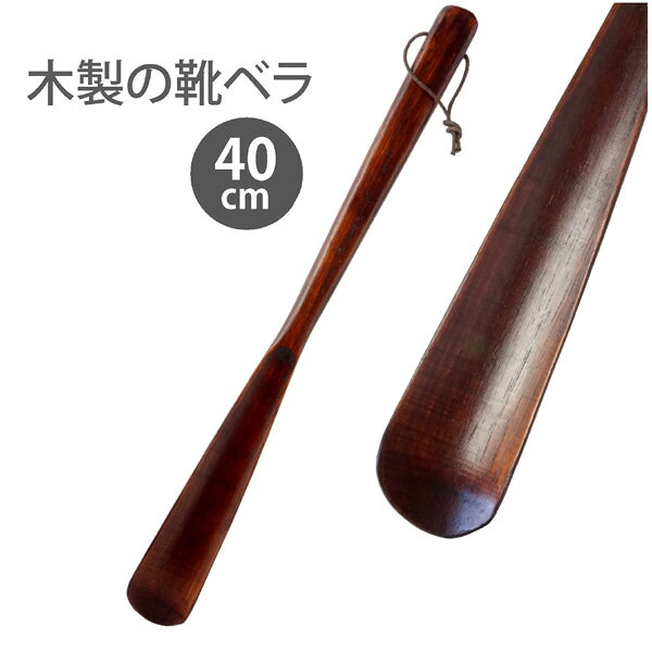 【 靴ベラ 40cm 】木製 靴ベラ 長い 靴ベラ 40cm