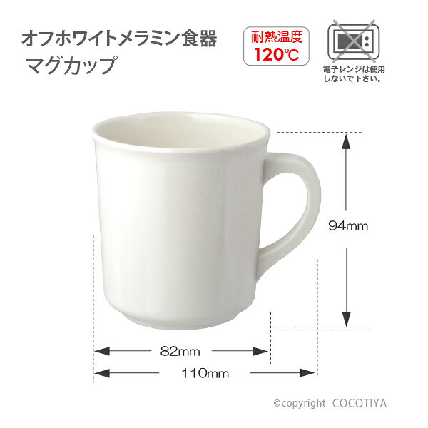 【 メラミン食器 】 軽くて丈夫 メラミン マグカップ 軽い食器 丈夫な食器 給食用食器 白い器 丈夫な器 cocotiya-10000436 ここち屋楽天市場店 サンプル画像2