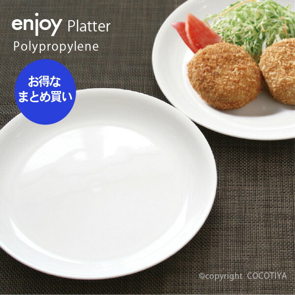 乐天商城 - 【業務用まとめ買い】【ポリプロピレン食器】　ENJOY 大皿 ホワイト 25cm 【72枚セット】 大きい皿 軽い食器 丈夫な食器 給食用食器 施設用食器 介護用食器 アウトドア食器【72枚セット】