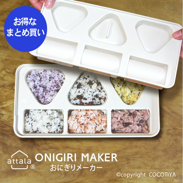 乐天商城 - 【まとめ買い★送料無料】 attala おにぎりメーカー 24組セット おにぎり型 おむすびメーカー おむすび型 おにぎり型抜き おにぎり作り おむすび作り おにぎり6個 業務用プレゼント ノベルティ 【24組セット】