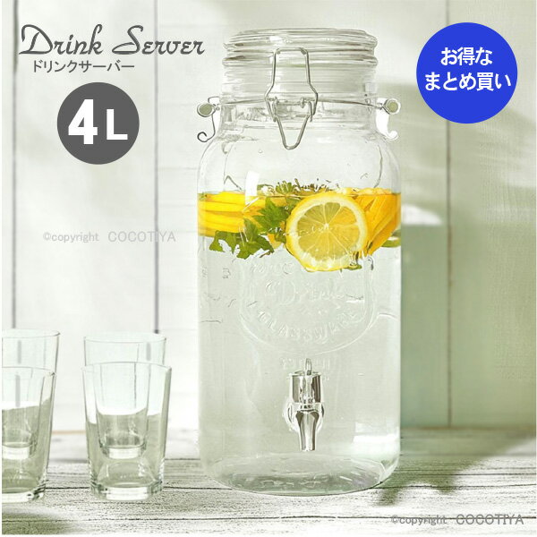 【まとめ買い】 ドリンクサーバー 4L ★2個 3個 6個【 ガラス製保存容器 】蛇口付き ガラス保存容器 【6個セット】