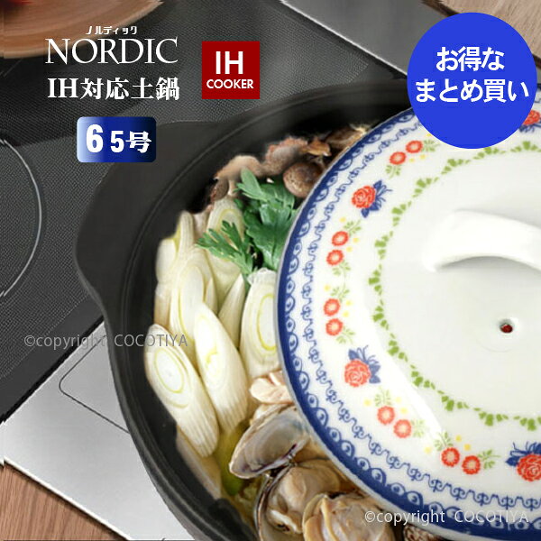 【まとめ買い★送料無料】 IH対応土鍋 ノルディック 土鍋 6.5号 【12個セット】 土鍋 IH土鍋 6号 7号 1〜2人用 ポトフ土鍋 一人用IH土鍋