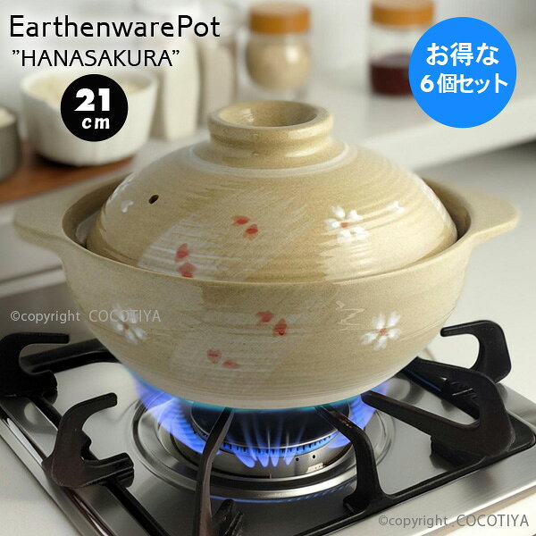 【1セット(6個) 購入で1個分無料(合計6個)★送料無料】 ふきこぼれにくい 土鍋 花さくら 21cm 1〜2人用 一人用土鍋 小さい土鍋 直火 ガス火 蒸し鍋 両手鍋 【6個セット】 単品価格900円（税別）1個分無料