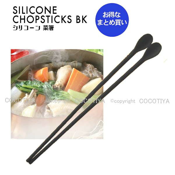 【まとめ買い★送料無料】シリコーン 菜箸 BK 【60組セット】 シリコン さいばし シリコン菜ばし ★ ブラックカラー 業…