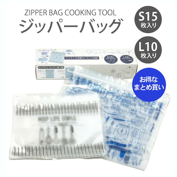 ＜特価商品＞【まとめ買い★送料無料】 ジッパーバッグ Kitchen 60箱 【小サイズ15枚・大サイズ10枚】【保存袋 1箱 合計25枚×60箱】