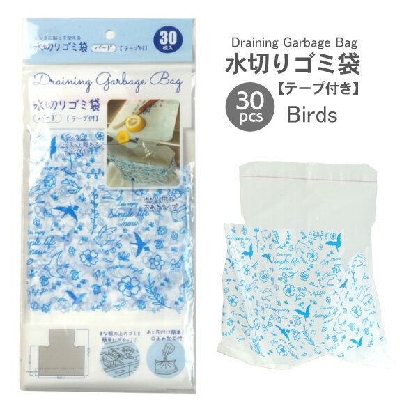 水切りゴミ袋 テープ付バード 【30枚セット】 水切り袋穴あきタイプ
