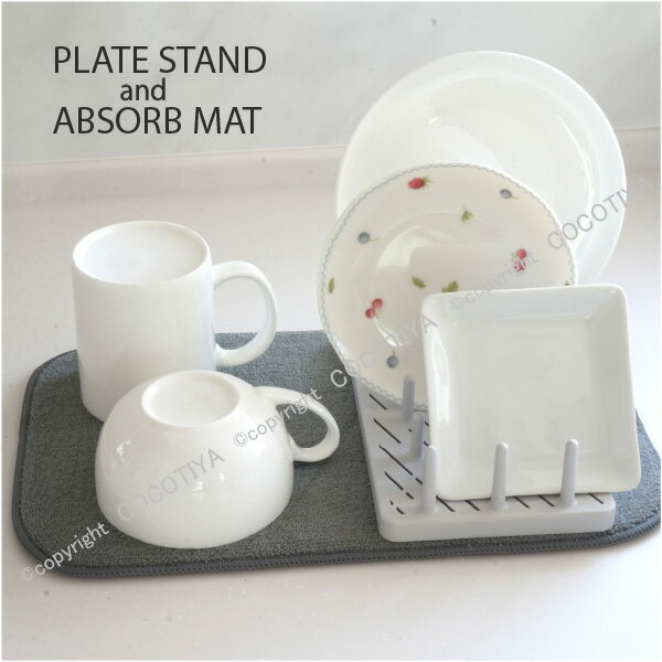 プレートスタンド＆吸水マット