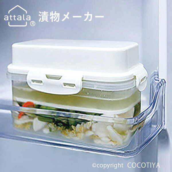 attala 漬物メーカー 600ml 浅漬けポット 漬物容器 つけもの容器 きゅうり 白菜 大根 漬け物 浅漬け つ..