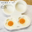 ATTALA 目玉焼きメーカー めだまやき たまご 卵 玉子 タマゴ 電子レンジ 調理 料理 電子レンジ専用玉子焼き 時短・簡単目玉焼き お弁当調理