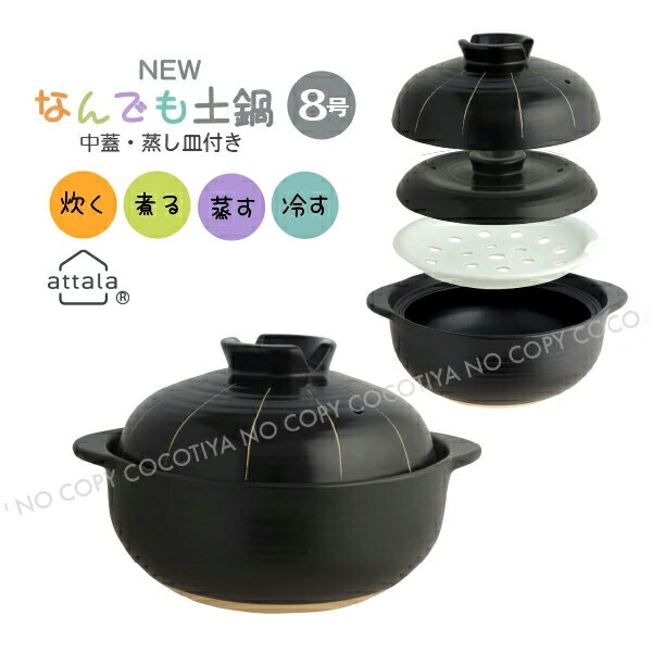 【送料無料】 New なんでも土鍋 8号 蒸し鍋 炊飯土鍋 中蓋 蒸し皿付 3〜4人用 炊飯3合 直火 ガス火 蒸..