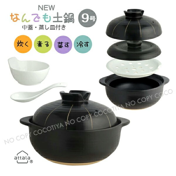 【送料無料】New なんでも土鍋 9号 蒸し鍋 炊飯土鍋 中蓋 蒸し皿付 4〜5人用 炊飯5合 直火 ガス火 蒸し鍋 両手鍋【とんすいれんげセット】
