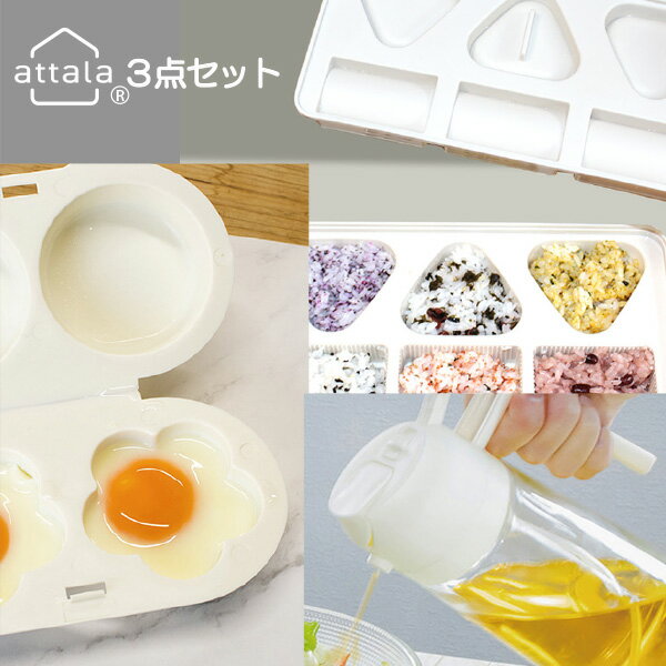 attala 3点セットA　おにぎりメーカー 目玉焼きメーカー　オイルスプレーボトル