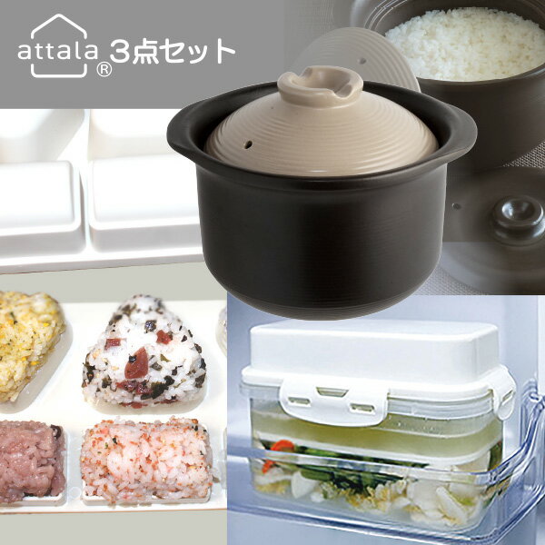 乐天商城 - 【セットでお得＆送料無料】attala 3点セットB　おいしいごはんや讃　おにぎりメーカー 漬物メーカー