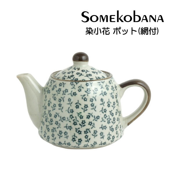 乐天商城 - ティーポット【陶器のポット】染小花 ポット 茶こし網付き 茶こし付き 業務用 和風陶器 業務用食器 和食器