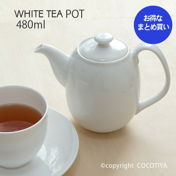 【業務用まとめ買い★送料無料】 ホワイト ティーポット 480ml 【36個セット】 陶磁器製ポット オシャレな洋風ティーポット カフェティーポット 業務用カフ...