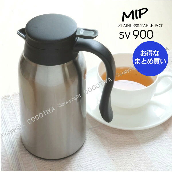 樂天商城 - 【 業務用まとめ買い★送料無料 】 MIP ステンレス卓上ポット SV 0.9L 【 12個セット 】【 魔法瓶 保温ポット 】