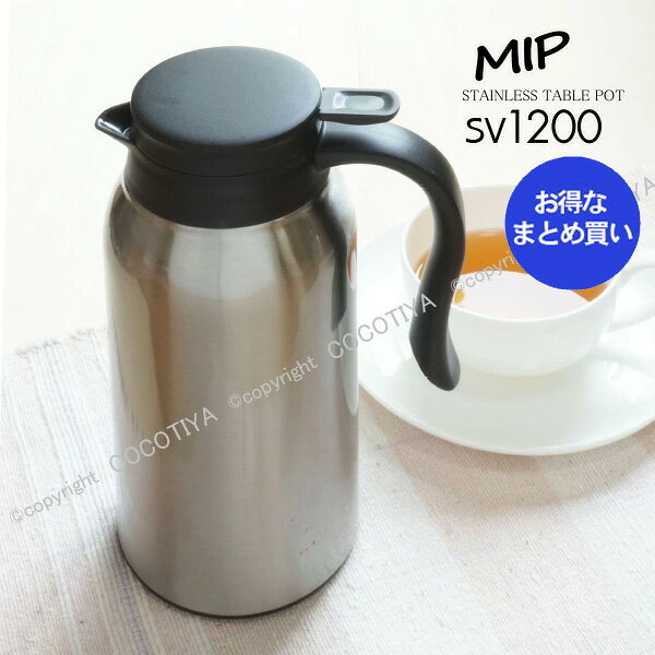 樂天商城 - 【業務用 まとめ買い★送料無料 】MIP ステンレス卓上ポット SV 1.2L 12個セット 【 魔法瓶 ポット 保温ポット 】【 12個セット 】
