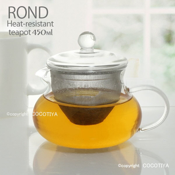 樂天商城 - Rond 耐熱ティーポット 450ml ティーサーバー 耐熱ガラスポット ガラスティーポット 茶こし付き ガラスポット 紅茶ポット お茶ポット　シンプル お手入れ