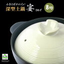 【送料無料！】深型 土鍋 8号”うたげ宴”（3〜4人用）土鍋8号