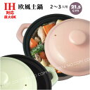【送料無料】IH対応欧風土鍋7号 21.5cm土鍋・IH土鍋 7号 IH対応土鍋(2〜3人用)ポトフ鍋
