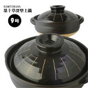 【送料無料】墨十草 深型土鍋 9号　土鍋9号(4〜5人用）