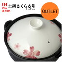 【アウトレット特価商品】桜 土鍋6号IHプレート付 IH対応土鍋 IH ガス火両用土鍋6号（1〜2人用）【一人用IH土鍋】小さい土鍋 プチ土鍋