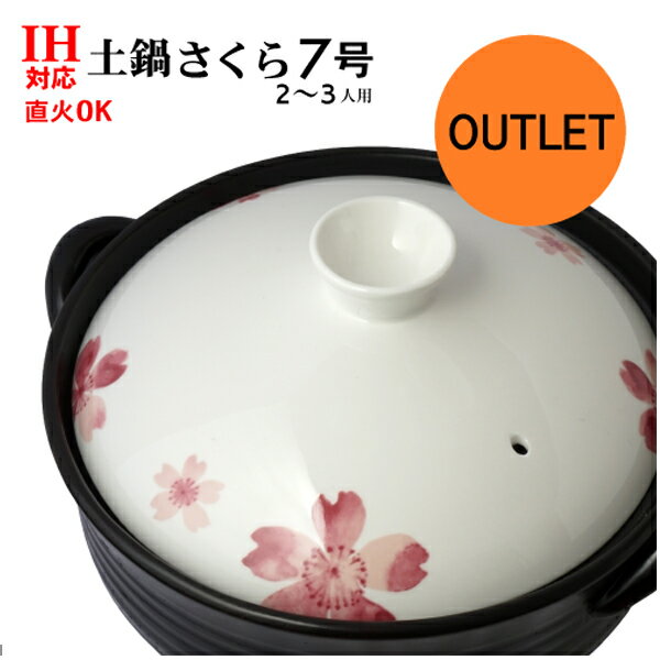 【アウトレット特価商品】桜 土鍋7号IHプレート付[IH対応土鍋]IH・ガス火両用土鍋7号（2〜3人用）