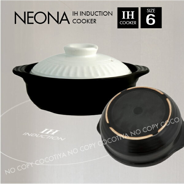 【送料無料】IH土鍋・IH対応土鍋 NEONA6号 ナチュラル（1〜2人用）土鍋