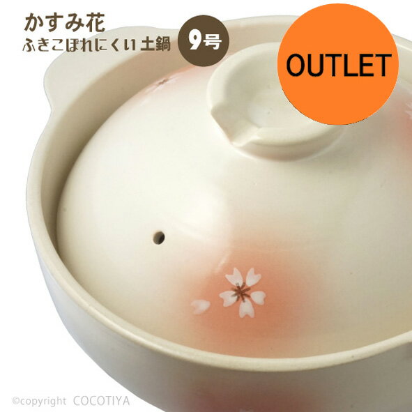 【アウトレット特価商品】ふきこぼれにくい土鍋 かすみ花 9号　深型土鍋9号（4〜5人用）土鍋9号