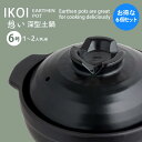 【1セット(6個) 購入で1個分無料(合計6個)★送料無料】深型土鍋 IKOI 憩い 6号 土鍋6号(1〜2人用)一人用土鍋 業務用 和食 レストラン 【6個...