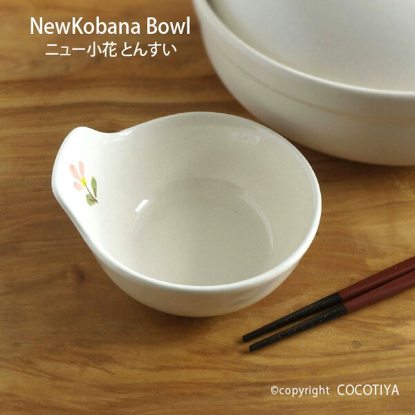 ニュー小花 とんすい 手付小鉢 取り分け用 小鉢 土鍋取り皿 とんすい ボウル 持ち手付き 取り鉢 小鉢 ..