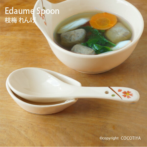 枝梅 れんげ スプーン レンゲ 陶器カトラリー 業務用れんげ 業務用和食器