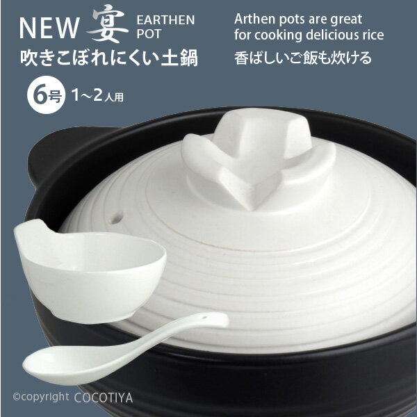 【送料無料】深型 土鍋 6号 New うたげ宴1〜2人用土鍋6号 一人用土鍋 小さい土鍋 炊飯土鍋 直火 ガス火 蒸し鍋 両手鍋【とんすいれんげセット】