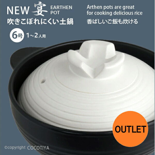 【送料無料★アウトレット特価商品】深型 土鍋 6号 New うたげ宴1〜2人用土鍋6号 一人用土鍋 小さい土鍋..