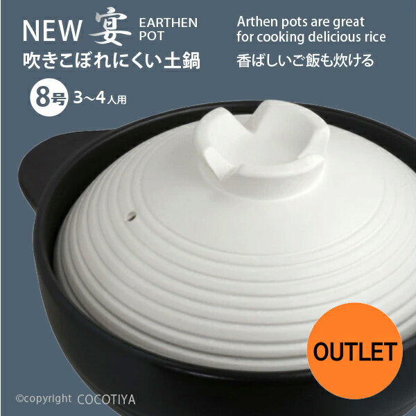 【送料無料★アウトレット特価商品】 深型 土鍋 8号 New うたげ宴 3〜4人用 土鍋8号 炊飯土鍋 直火 ガス火 蒸し鍋 両手鍋...