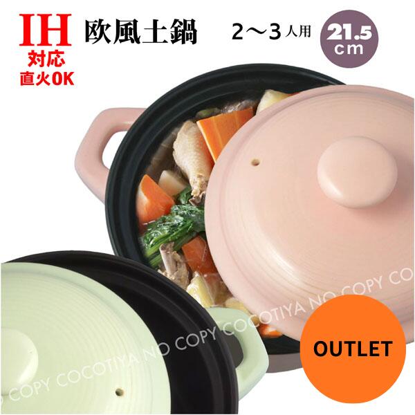 【 アウトレット特価商品 】IH対応土鍋 欧風土鍋 7号 21.5cm 土鍋 IH土鍋 7号 IH対応土鍋 2〜3人用 ポトフ鍋...