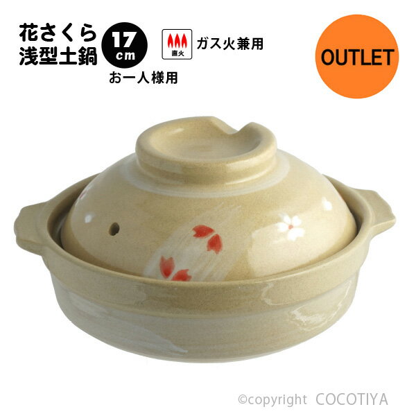 乐天商城 - 【 アウトレット特価商品 】土鍋 花さくら 17cm 1〜2人用 一人用 土鍋 小さい土鍋 直火 ガス火 蒸し鍋 両手鍋