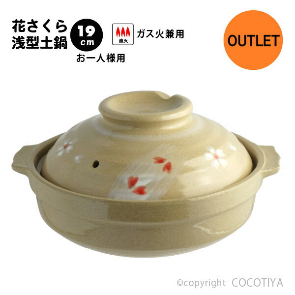Clay Pots - 【 アウトレット特価商品 】土鍋 花さくら 19cm 1〜2人用 一人用土鍋 小さい土鍋 直火 ガス火 蒸し鍋 両手鍋