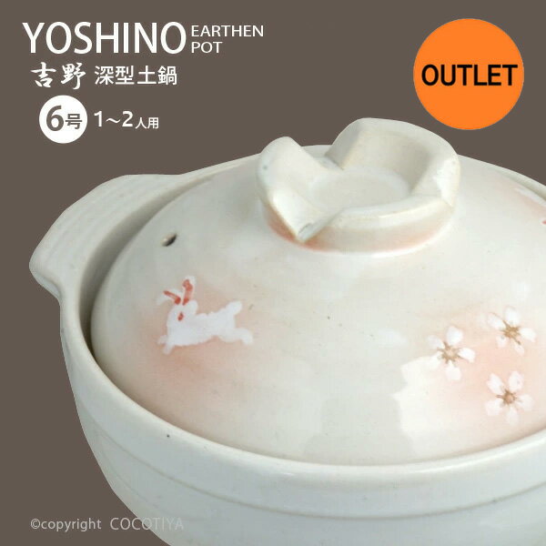 Earthen Pots - 【 アウトレット特価商品 】深型土鍋 吉野 6号 土鍋6号 1〜2人用 一人用土鍋 直火 ガス火 蒸し鍋 両手鍋