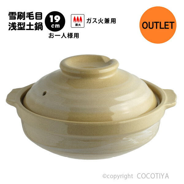 乐天商城 - 【 アウトレット特価商品 】土鍋 雪刷毛目 19cm 1〜2人用 一人用土鍋 小さい土鍋 直火 ガス火 蒸し鍋 両手鍋