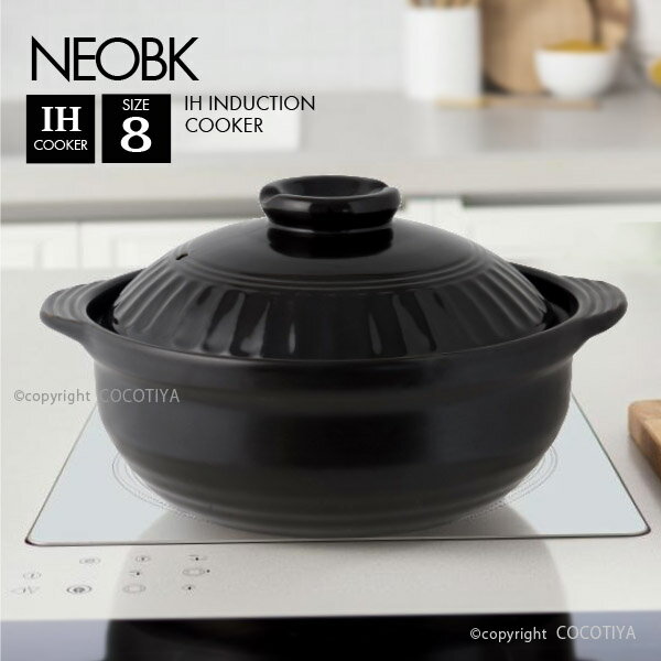 Rakuten - 【送料無料】 IH土鍋 IH対応土鍋 NEOBK 8号 ブラック 3〜4人用 土鍋