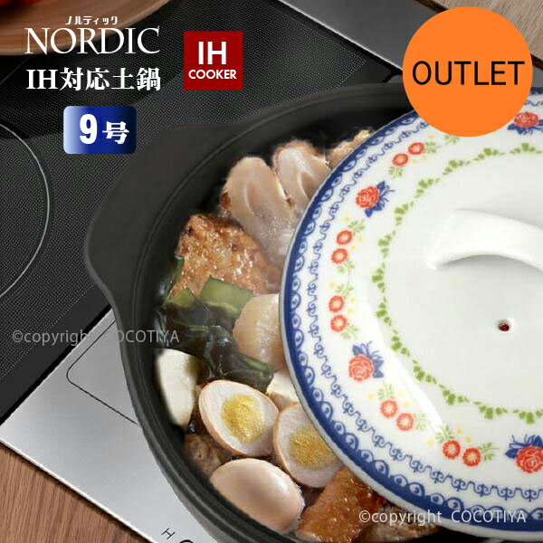 【アウトレット特価商品】 IH対応 ノルディック IH土鍋 9号 4〜5人用 IH対応 土鍋 ポトフ鍋