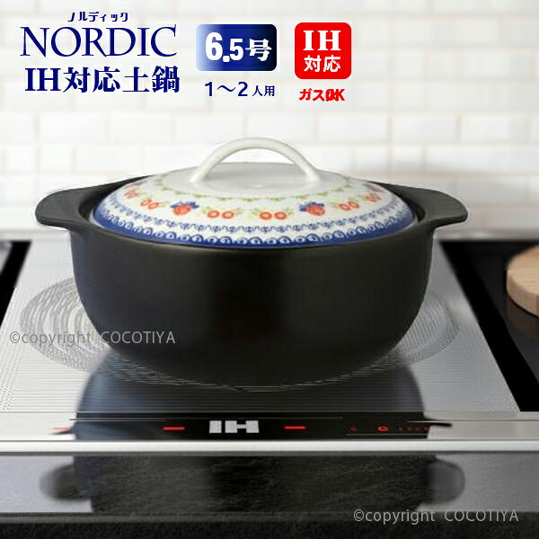 ここち屋楽天市場店の【まとめ買い★送料無料】 IH対応土鍋 ノルディック 土鍋 6.5号 【12個セット】 土鍋 IH土鍋 6号 7号 1〜2人用 ポトフ土鍋 一人用IH土鍋｜アングル3