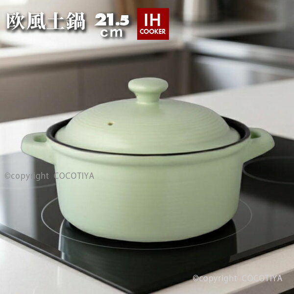 【送料無料】IH対応土鍋 欧風土鍋 7号 21.5cm 土鍋 IH土鍋 7号 IH対応土鍋 2〜3人用 ポトフ鍋