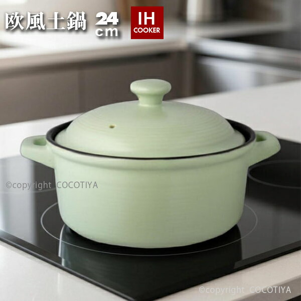 【送料無料】 IH対応 欧風土鍋 8号 24cm 土鍋 IH土鍋 8号 IH対応土鍋 3〜4人用 ポトフ鍋