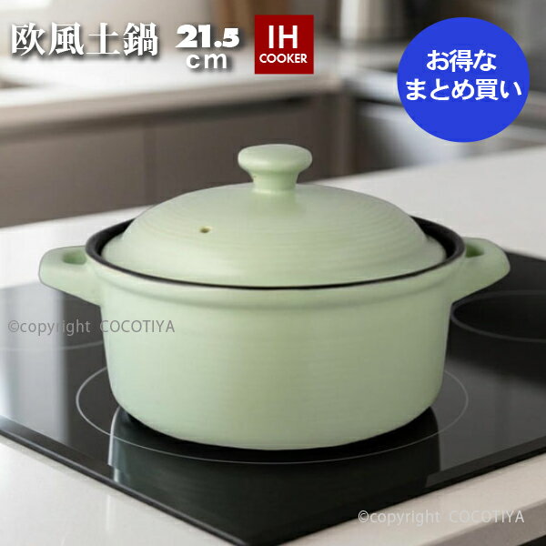 【まとめ買い★送料無料】IH対応 欧風土鍋 7号 21.5cm 12個セット 土鍋 IH土鍋7号 IH対応土鍋 2〜3人用 ポトフ鍋 【12…