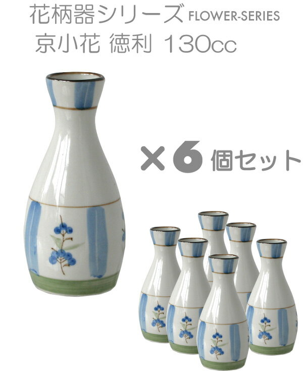 【お得なセット価格】京小花 徳利 6個セット