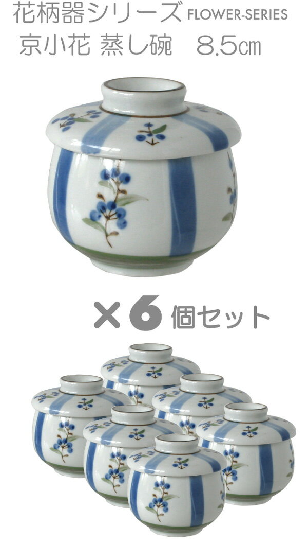 【お得なセット価格】京小花 茶碗蒸し 蒸し碗 6個セット