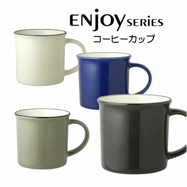 enjoyコーヒーカップ・マグカップ210ml