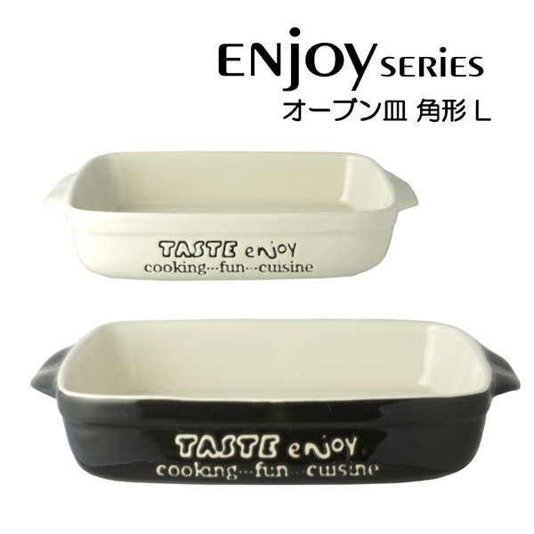 enjoy オーブン皿 角型 L 耐熱 角深型プレート グラタン皿 カフェ食器 業務用 カフェ レストラン食器